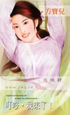 叮咚，我来了！