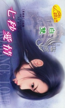 七秒爱情