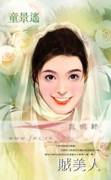 贼美人