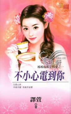 不小心电到你