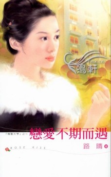 恋爱不期而遇