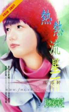 热热流星雨