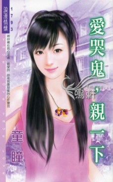 爱哭鬼，亲一下