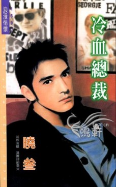 冷血总裁