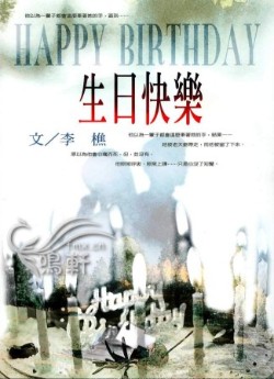 生日快乐