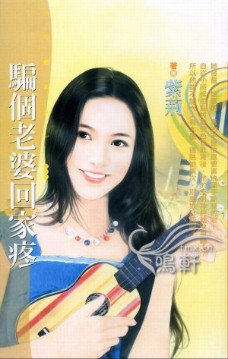 骗个老婆回家疼