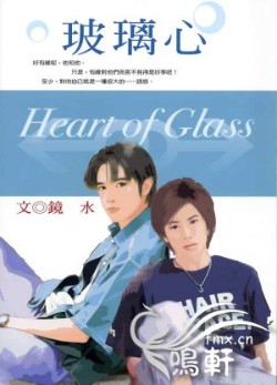 玻璃心