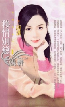 移情别恋