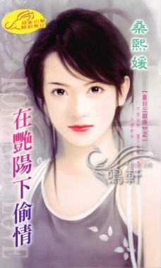 在艳阳下偷情