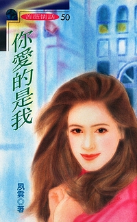 你爱的是我