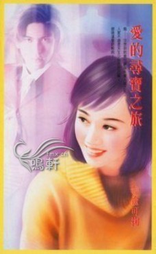 爱的寻宝之旅