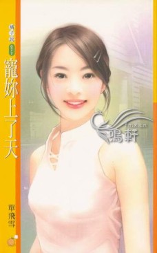 宠你上了天