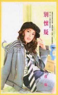 别怀疑