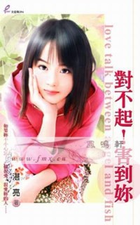 对不起！害到你