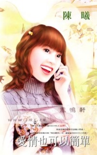 爱情也可以简单