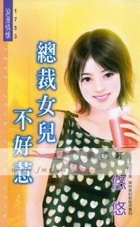 总裁女儿不好惹