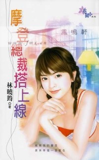 摩登总裁搭上线