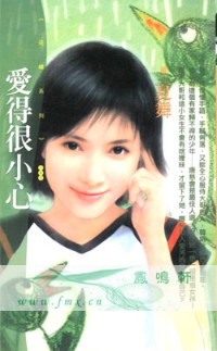 爱得很小心