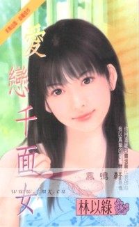 爱恋千面女
