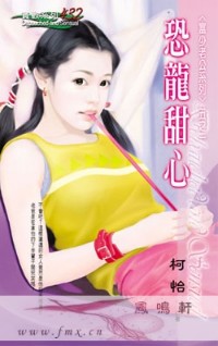 恐龙甜心
