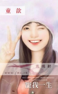宠我一生