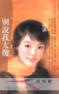 别说我太傻