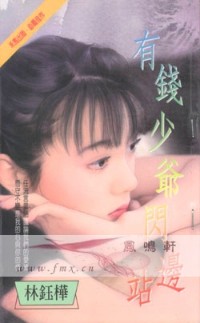 有钱少爷闪边站