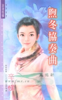煦冬协奏曲
