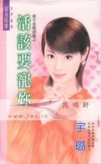 活该要宠你