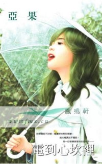电到心坎里