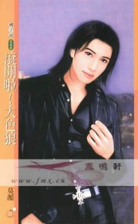 滚开啦！大色狼