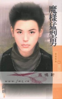 魔样猛型男