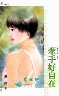 牵手好自在