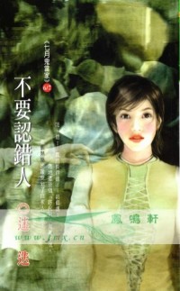 不要认错人