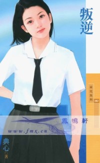 叛逆