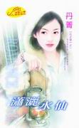 潇洒水仙