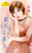 戏拐女强人