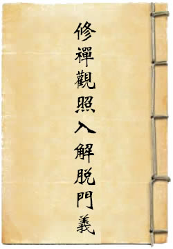 华严修禅观照入解脱门义