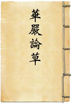 华严论草