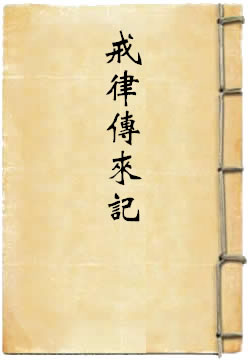 戒律传来记