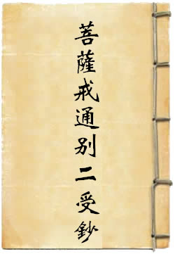 菩萨戒通别二受钞