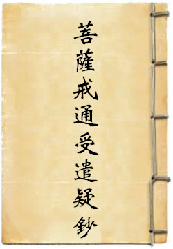 菩萨戒通受遣疑钞