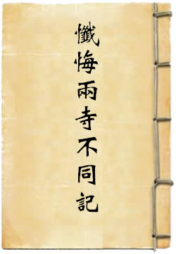通受比丘忏悔两寺不同记