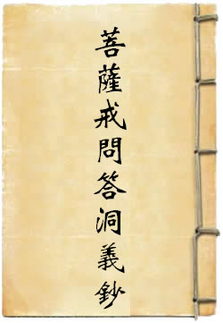菩萨戒问答洞义钞