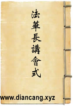法华长讲会式