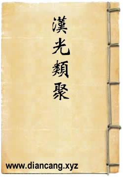 汉光类聚