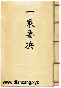 一乘要决