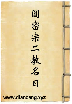 圆密宗二教名目