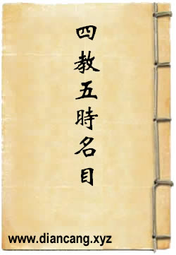 天台圆宗四教五时西谷名目