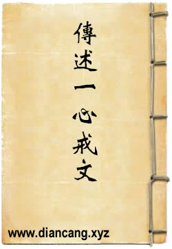 传述一心戒文